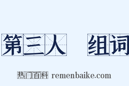 第三人稱组词是什么意思的图片
